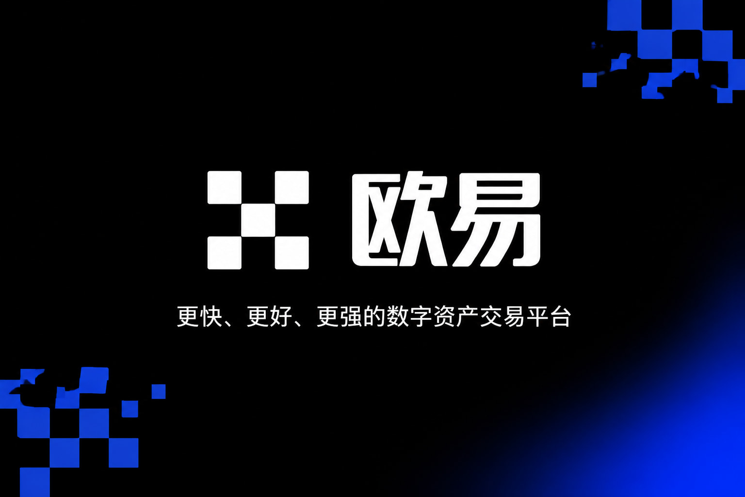欧交易所平台app交易平台应用界面展示